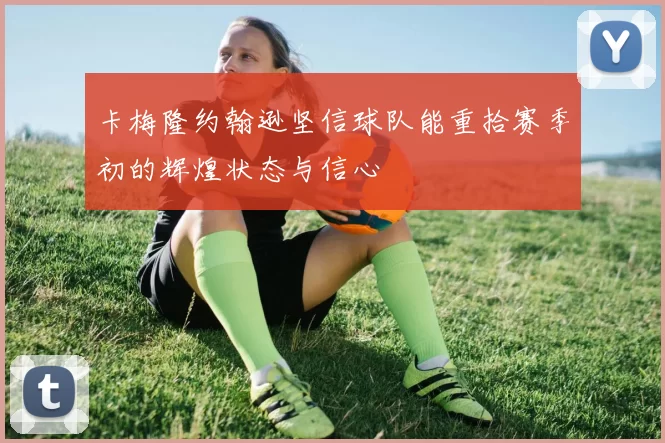 卡梅隆约翰逊坚信球队能重拾赛季初的辉煌状态与信心