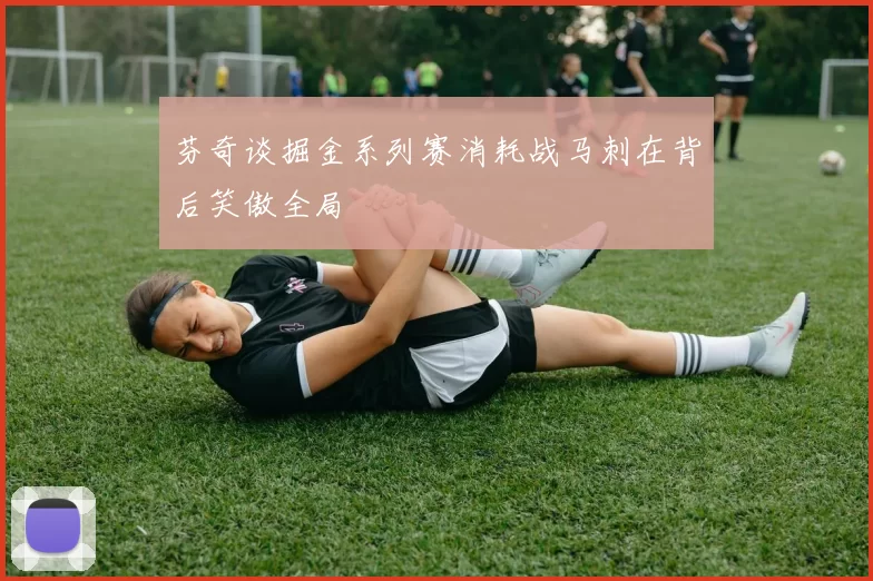 芬奇谈掘金系列赛消耗战马刺在背后笑傲全局