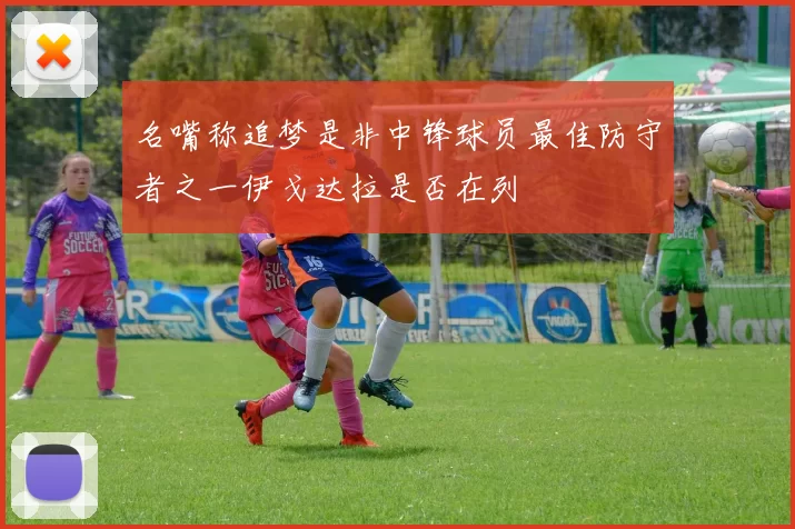 名嘴称追梦是非中锋球员最佳防守者之一伊戈达拉是否在列