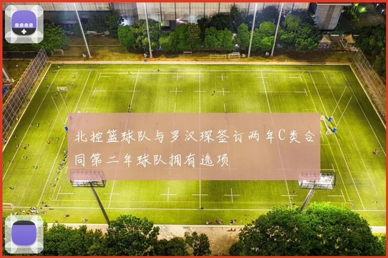 北控篮球队与罗汉琛签订两年C类合同第二年球队拥有选项