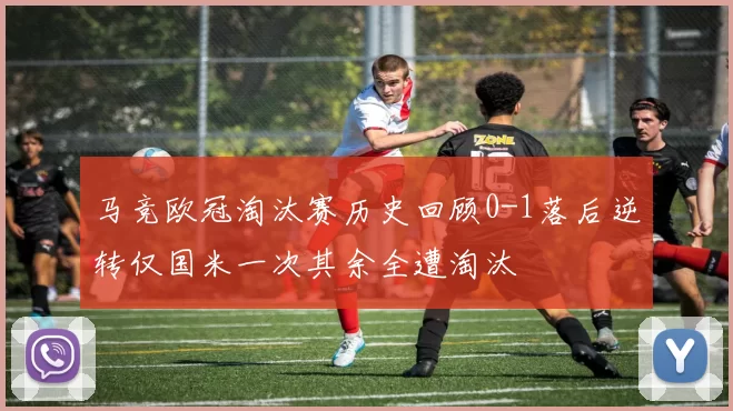 马竞欧冠淘汰赛历史回顾0-1落后逆转仅国米一次其余全遭淘汰