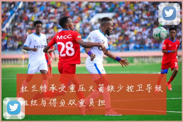 杜兰特承受重压火箭缺少控卫导致组织与得分双重负担