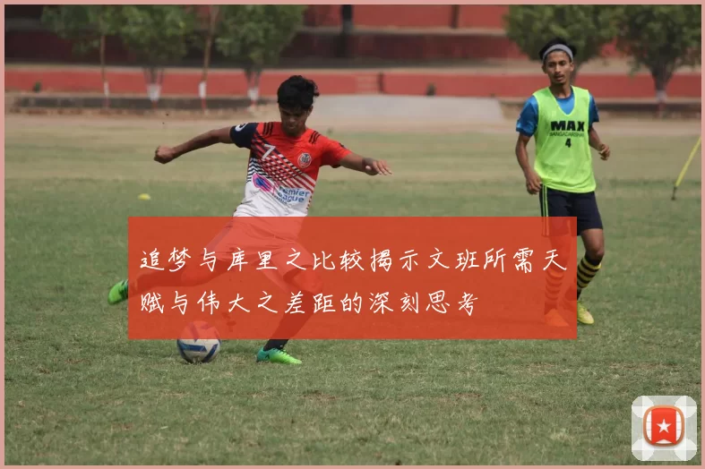 追梦与库里之比较揭示文班所需天赋与伟大之差距的深刻思考
