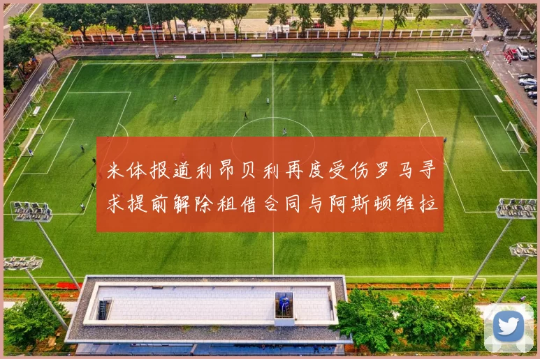 米体报道利昂贝利再度受伤罗马寻求提前解除租借合同与阿斯顿维拉接洽