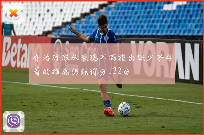 乔治对球队表现不满指出缺少字母哥的雄鹿仍能得分122分